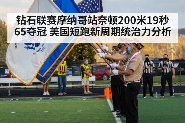 钻石联赛摩纳哥站奈顿200米19秒65夺冠 美国短跑新周期统治力分析
