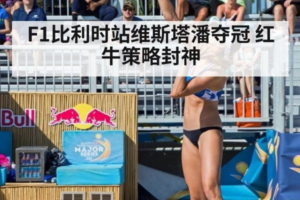 F1比利时站维斯塔潘夺冠 红牛策略封神